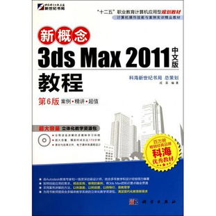 圖書新概念3ds Max 2011中文版教程（第6版） 計(jì)算機(jī)操作技能與案例實(shí)訓(xùn)精品教材
