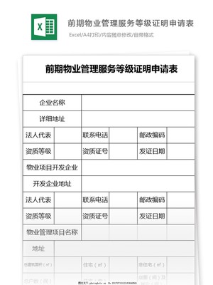 前期物業(yè)管理服務等級證明申請表模板