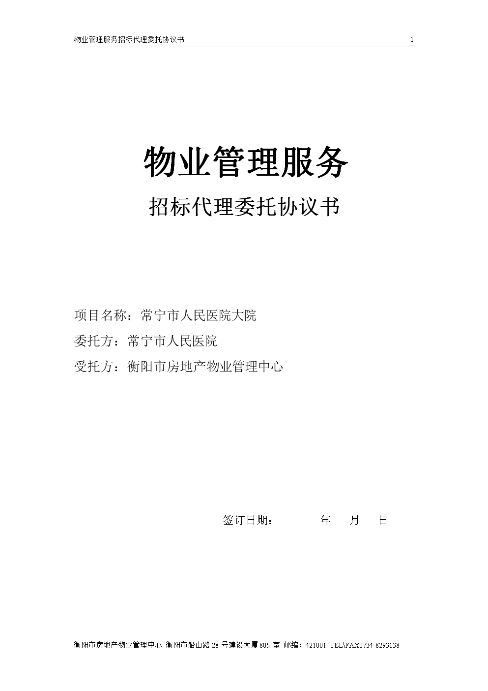 物業(yè)管理及相關配套服務招標代理委托協(xié)議書